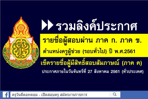 ( รวมลิงค์ ) ประกาศผลสอบครูผู้ช่วย 2561 ภาค ก. ภาค ข. ทุกจังหวัด ทั่วประเทศ