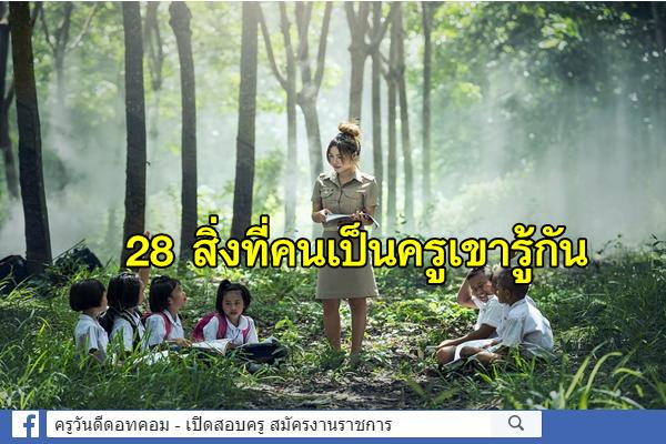 28 สิ่งที่คนเป็นครูเขารู้กัน