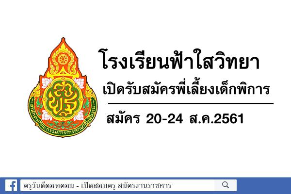 โรงเรียนฟ้าใสวิทยา เปิดรับสมัครพี่เลี้ยงเด็กพิการ สมัคร 20-24 ส.ค.2561