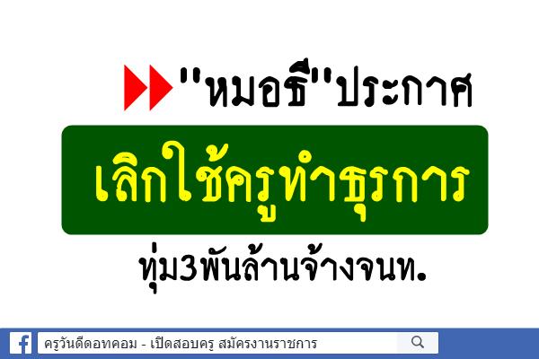 "หมอธี"ประกาศเลิกใช้ครูทำธุรการ ทุ่ม3พันล้านจ้างจนท.