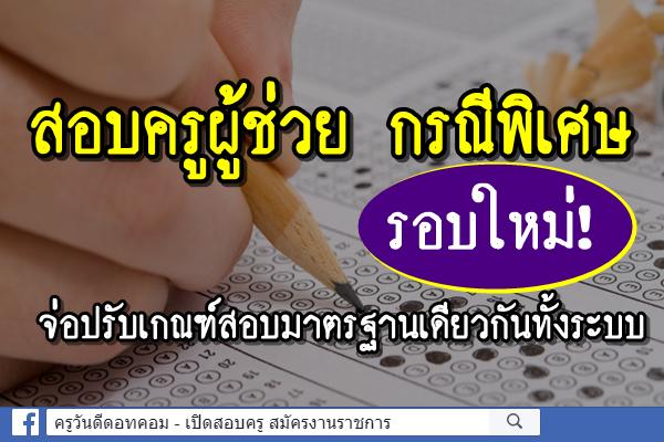 ก.ค.ศ.จัดประชุมปรับปรุงหลักเกณฑ์ฯ คัดครูผู้ช่วย กรณีพิเศษ - เพื่อให้การดำเนินการเป็นมาตรฐานเดียวกันทั้งระบบ