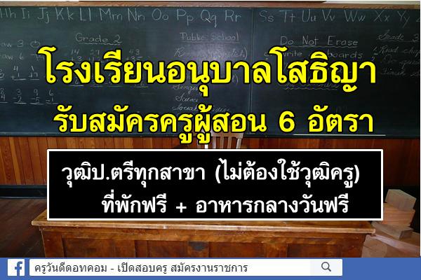 โรงเรียนอนุบาลโสธิญา รับสมัครครูผู้สอน 6 อัตรา วุฒิปริญญาตรีทุกสาขา (ไม่ต้องใช้วุฒิครู)