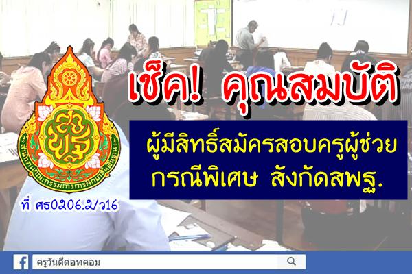 เช็ค! คุณสมบัติของผู้มีสิทธิ์สมัครสอบครูผู้ช่วย กรณีพิเศษ สังกัดสพฐ. ตาม ว 16