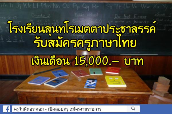 โรงเรียนสุนทโรเมตตาประชาสรรค์ รับสมัครครูอัตราจ้างเอกภาษาไทย สมัคร 25-31ส.ค.61