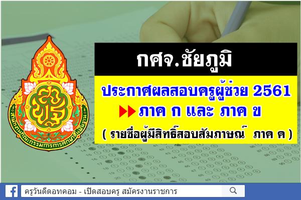 กศจ.ชัยภูมิ ประกาศผลสอบครูผู้ช่วย 2561 ภาค ก ภาค ข รายชื่อผู้มีสิทธิ์สอบสัมภาษณ์ (ภาค ค)