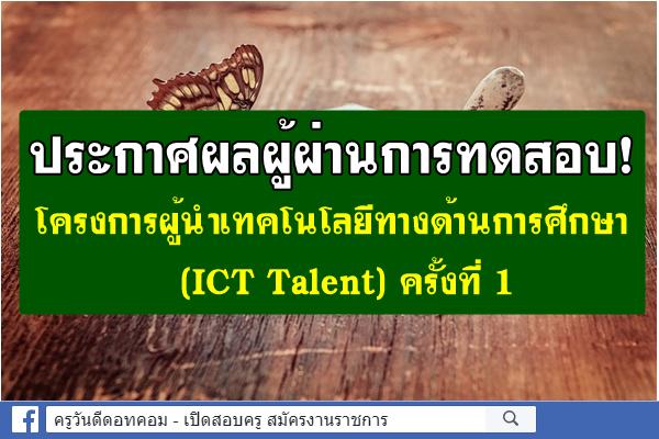 ด่วนที่สุด ประกาศผลผู้ผ่านการทดสอบ! โครงการผู้นำเทคโนโลยีทางด้านการศึกษา (ICT Talent) ครั้งที่ 1