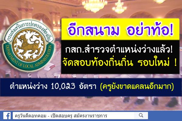 กสถ.สำรวจตำแหน่งว่าง จัดสอบท้องถิ่นรอบใหม่ ปี2561 ว่างกว่า 10,000 อัตรา - ครูยังขาดแคลนอีกมาก