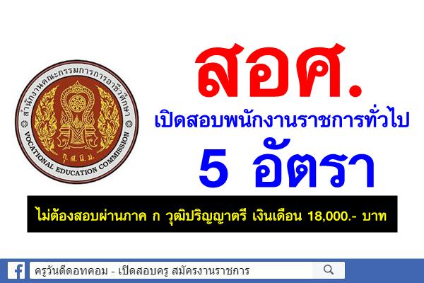 สอศ.เปิดสอบพนักงานราชการทั่วไป 5 อัตรา วุฒิปริญญาตรี เงินเดือน 18,000.- บาท