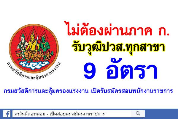 กรมสวัสดิการและคุ้มครองแรงงาน เปิดรับพนักงานราชการ 9 อัตรา (ไม่ต้องผ่าน ภาค ก.)