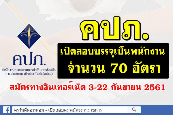 คปภ.เปิดสอบบรรจุเป็นพนักงาน จำนวน 70 อัตรา สมัครทางอินเทอร์เน็ต 3-22ก.ย.2561