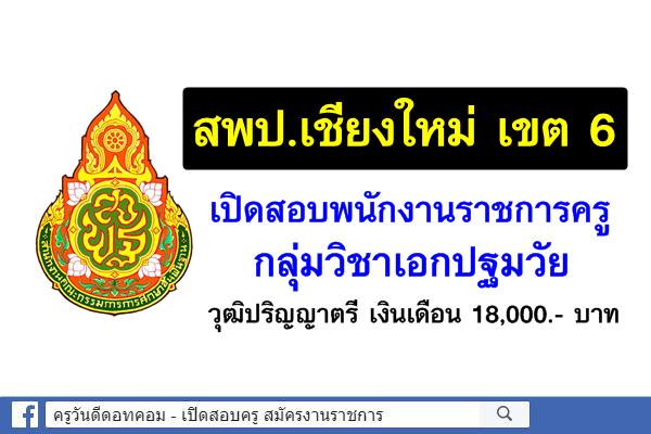 สพป.เชียงใหม่ เขต 6 เปิดสอบพนักงานราชการครู กลุ่มวิชาเอกปฐมวัย สมัคร3-7ก.ย.2561