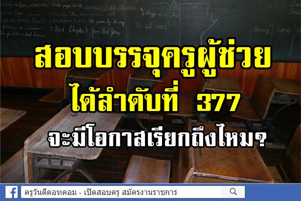 สอบบรรจุครูได้ลำดับที่ 377 จะมีโอกาสเรียกถึงไหม?