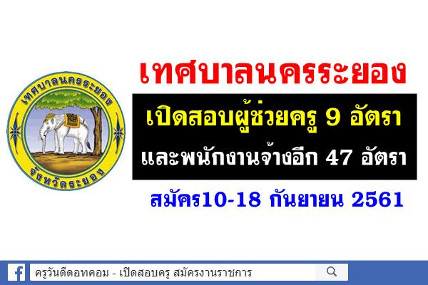 เทศบาลนครระยอง เปิดสอบผู้ช่วยครู 9 อัตรา พนักงานจ้างอื่นๆ อีก 47อัตรา สมัคร10-18 กันยายน 2561