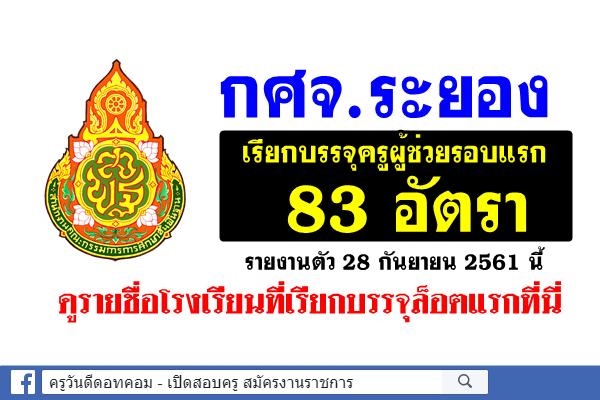 กศจ.ระยอง บรรจุครูผู้ช่วยรอบแรก 83 อัตรา รายงานตัว 28 กันยายน 2561 นี้