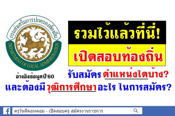 เช็คที่นี่! คุณวุฒิทางการศึกษา ที่ใช้เปิดรับสมัครสอบท้องถิ่น ในตำแหน่งต่างๆ