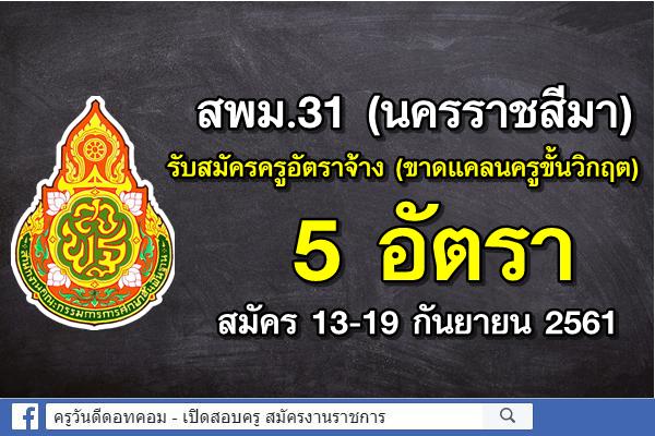 สพม.31 รับสมัครครูอัตราจ้าง(ขาดแคลนครูขั้นวิกฤต) 5 อัตรา สมัคร 13-19 กันยายน 2561