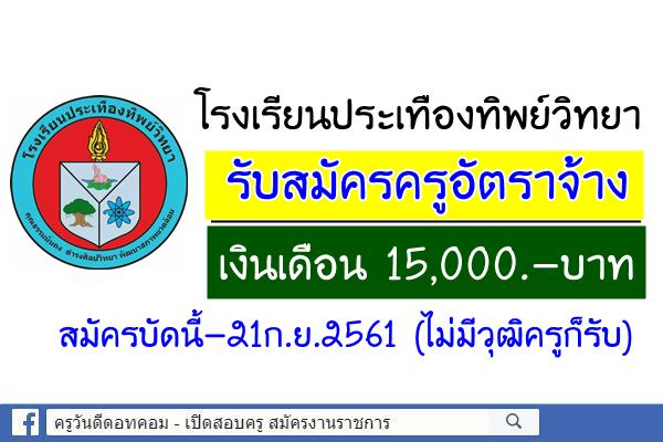 โรงเรียนประเทืองทิพย์วิทยา รับสมัครครูอัตราจ้าง เงินเดือน 15,000.-บาท สมัครบัดนี้-21ก.ย.2561