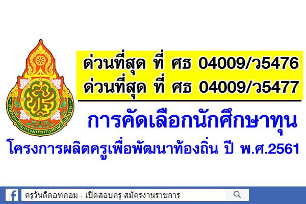 ด่วนที่สุด ที่ ศธ 04009/ว5476, /ว5477 การคัดเลือกนักศึกษาทุนโครงการผลิตครูเพื่อพัฒนาท้องถิ่น ปี พ.ศ.2561