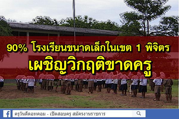 90% โรงเรียนขนาดเล็กในเขต 1 พิจิตรเผชิญวิกฤติขาดครู