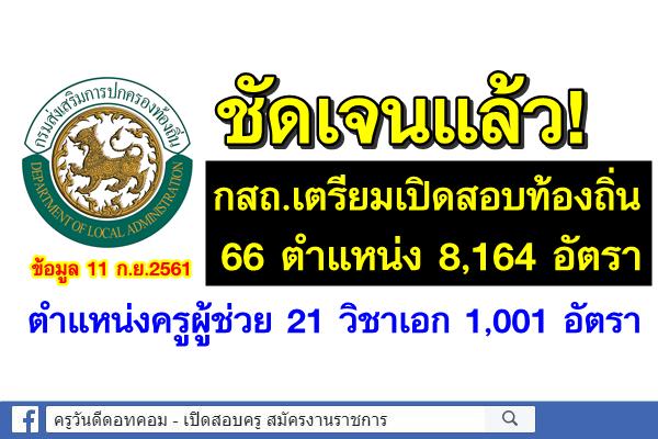 ด่วน!! กสถ.เตรียมเปิดสอบท้องถิ่น 8,164 อัตรา - ครูผู้ช่วย 21 วิชาเอก 1,001 อัตรา