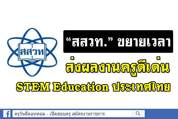 “สสวท.”ขยายเวลาส่งผลงานครูดีเด่น STEM Education ประเทศไทย