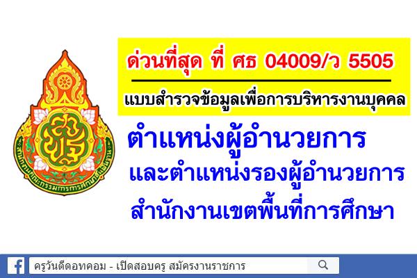 ด่วนที่สุด ที่ ศธ 04009/ว 5505 แบบสำรวจข้อมูลเพื่อการบริหารงานบุคคล ตำแหน่งผอ.สพท.และรองผอ.สพท.