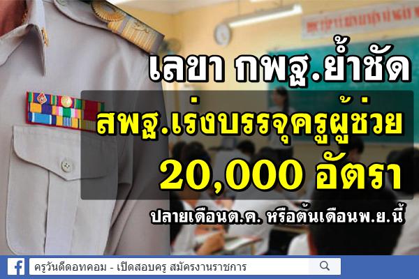 ข่าวดี! สพฐ.เร่งบรรจุครูผู้ช่วย 20,000 อัตรา ปลายเดือนต.ค.หรือต้นเดือนพ.ย.นี้