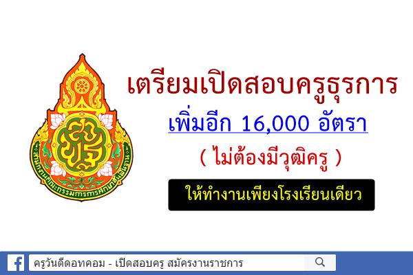 ข่าวดี ! สพฐ. เตรียมเปิดสอบครูธุรการเพิ่ม 16,000 อัตรา (ไม่ต้องมีวุฒิครู)