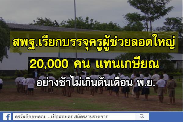 สพฐ.บรรจุครูลอตใหญ่แทนเกษียณ