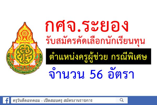 กศจ.ระยอง คัดเลือกนักเรียนทุน ตำแหน่งครูผู้ช่วย กรณีพิเศษ 56 อัตรา