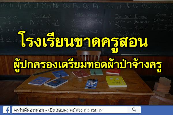 โรงเรียนขาดครูสอนผู้ปกครองเตรียมทอดผ้าป่าจ้างครู