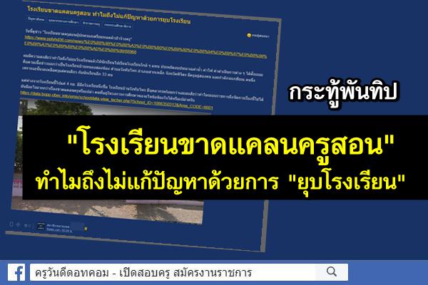 กระทู้พันทิป "โรงเรียนขาดแคลนครูสอน" ทำไมถึงไม่แก้ปัญหาด้วยการยุบโรงเรียน