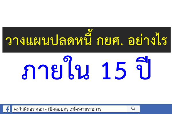 วางแผนปลดหนี้ กยศ. อย่างไร ภายใน 15 ปี เริ่มต้นแค่ออมเงินวันละ 5 บาท