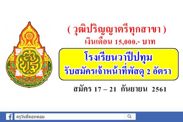 ( วุฒิปริญญาตรีทุกสาขา ) โรงเรียนวาปีปทุม รับสมัครเจ้าหน้าที่พัสดุ 2 อัตรา