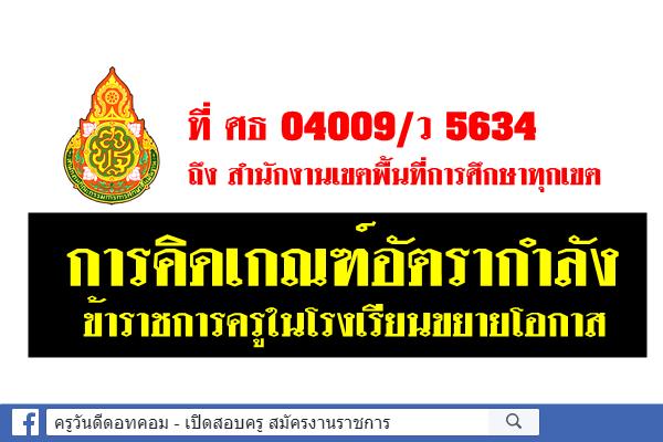 ที่ ศธ 04009/ว 5634 การคิดเกณฑ์อัตรากำลังข้าราชการครูในโรงเรียนขยายโอกาส