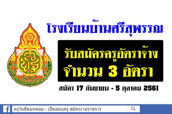 โรงเรียนบ้านศรีสุพรรณ รับสมัครครูอัตราจ้าง 3 อัตรา สมัคร 17 กันยายน - 5 ตุลาคม 2561