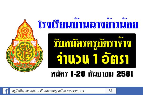 โรงเรียนบ้านฉางข้าวน้อย รับสมัครครูอัตราจ้าง 1 อัตรา สมัคร 1-20 กันยายน 2561