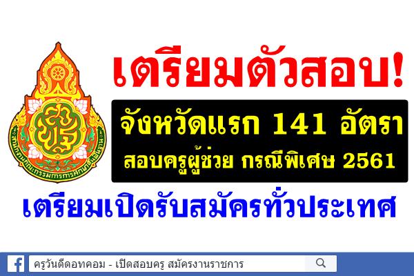 ชัดเจน! จังหวัดแรก กาง141อัตรา สอบครูผู้ช่วย กรณีพิเศษ 2561 เตรียมเปิดรับสมัครทั่วประเทศ