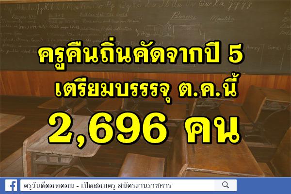 ครูคืนถิ่นคัดจากปี 5 เตรียมบรรรจุ ต.ค.นี้ 2,696 คน