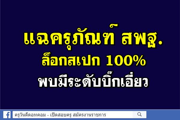 แฉครุภัณฑ์ สพฐ.ล็อกสเปก 100% พบมีระดับบิ๊กเอี่ยว