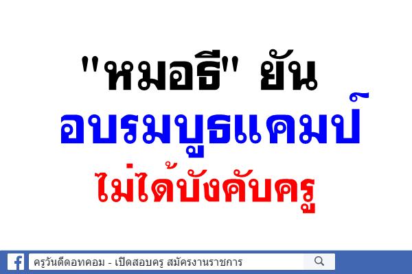 "หมอธี" ยันอบรมบูธแคมป์ไม่ได้บังคับครู