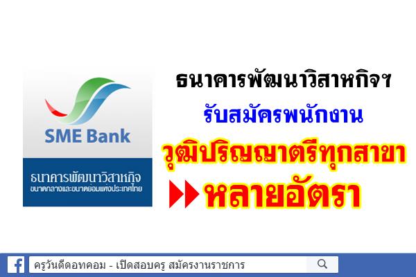 ธนาคารพัฒนาวิสาหกิจฯ รับสมัครพนักงานวุฒิปริญญาตรีทุกสาขา หลายอัตรา - สมัครออนไลน์