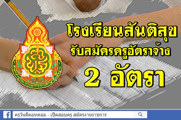 โรงเรียนสันติสุข รับสมัครครูอัตราจ้าง 2 อัตรา (เงินเดือน10,000.-บาท)