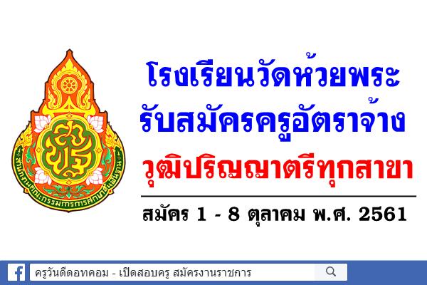 โรงเรียนวัดห้วยพระ รับสมัครครูอัตราจ้าง วุฒิปริญญาตรีทุกสาขา(มีวุฒิครู)