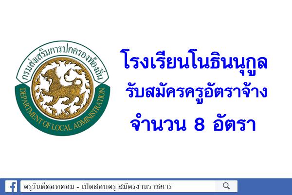 โรงเรียนโนธินนุกูล รับสมัครครูอัตราจ้าง 8 อัตรา สมัคร 18-25กันยายน 2561