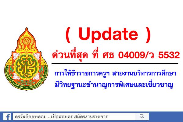 (Update) ด่วนที่สุด การให้ข้าราชการครูฯ สายงานบริหารการศึกษา มีวิทยฐานะชำนาญการพิเศษและเชี่ยวชาญ