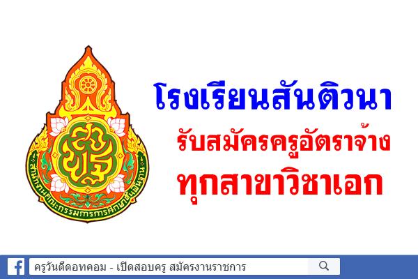 โรงเรียนสันติวนา รับสมัครครูอัตราจ้าง ทุกสาขาวิชาเอก