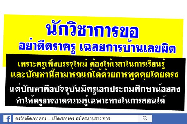 นักวิชาการ ชี้ ปัจจุบันครูเอกประถมศึกษาน้อยทำให้อาจขาดความรู้เฉพาะทาง