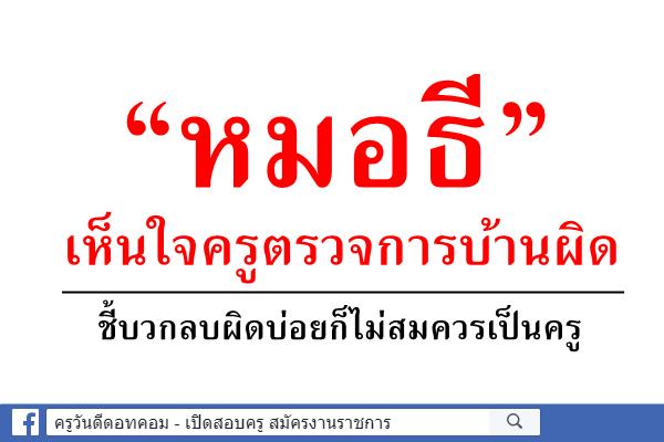 "หมอธี"เห็นใจครูตรวจการบ้านผิด ชี้บวกลบผิดบ่อยก็ไม่สมควรเป็นครู