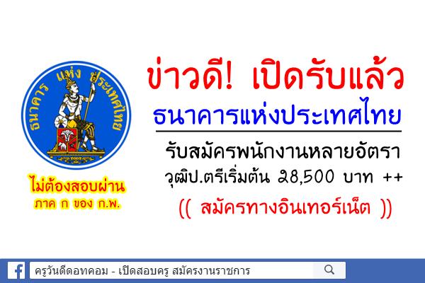 ด่วน! ธนาคารแห่งประเทศไทย รับสมัครพนักงานหลายอัตรา วุฒิป.ตรีเริ่มต้น 28,500 บาท ++